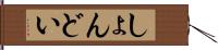 しょんどい Hand Scroll