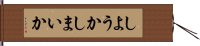 しようかしまいか Hand Scroll