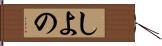 しよの Hand Scroll