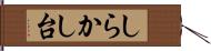 しらかし台 Hand Scroll