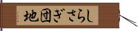 しらさぎ団地 Hand Scroll