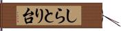 しらとり台 Hand Scroll