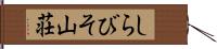 しらびそ山荘 Hand Scroll