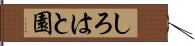 しろはと園 Hand Scroll
