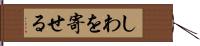 しわを寄せる Hand Scroll