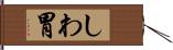しわ胃 Hand Scroll