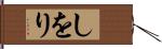 しをり Hand Scroll
