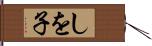 しを子 Hand Scroll