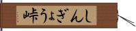しんぎょう峠 Hand Scroll