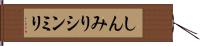 しんみり Hand Scroll