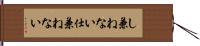 し兼ねない Hand Scroll