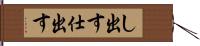 し出す;仕出す Hand Scroll