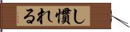 し慣れる Hand Scroll