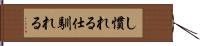 し慣れる Hand Scroll