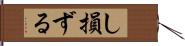 し損ずる Hand Scroll