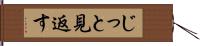 じっと見返す Hand Scroll