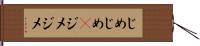 じめじめ(P) Hand Scroll