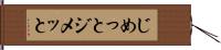 じめっと Hand Scroll