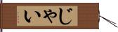 じゃい Hand Scroll