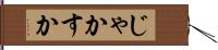 じゃかすか Hand Scroll