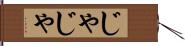 じゃじゃ Hand Scroll