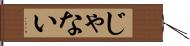 じゃない Hand Scroll