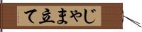 じゃま立て Hand Scroll