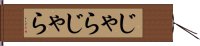 じゃらじゃら Hand Scroll