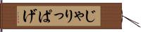 じゃりっぱげ Hand Scroll