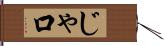 じゃ口 Hand Scroll