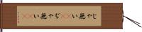 じゃ無い(sK) Hand Scroll