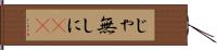 じゃ無しに(sK) Hand Scroll