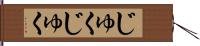 じゅくじゅく Hand Scroll