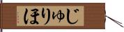 じゅりほ Hand Scroll