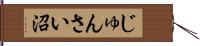 じゅんさい沼 Hand Scroll
