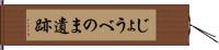 じょうべのま遺跡 Hand Scroll