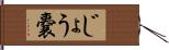 じょう嚢 Hand Scroll