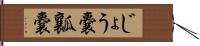 じょう嚢 Hand Scroll