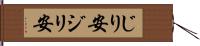 じり安 Hand Scroll