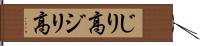 じり高 Hand Scroll