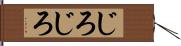 じろじろ Hand Scroll