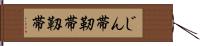 じん帯 Hand Scroll
