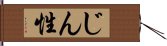 じん性 Hand Scroll