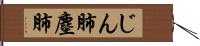じん肺 Hand Scroll