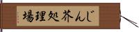 じん芥処理場 Hand Scroll