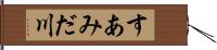 すあみだ川 Hand Scroll