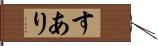 すあり Hand Scroll