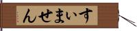 すぃません Hand Scroll