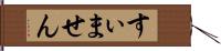 すぃません Hand Scroll