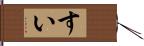 すい Hand Scroll